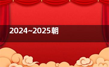 2024~2025朝聚眼科医院价格表全新发布！近视手术6000+|白内障手术3980k+|OK镜5000+